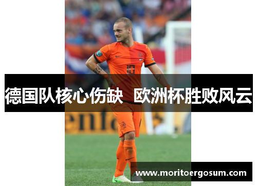 德国队核心伤缺  欧洲杯胜败风云