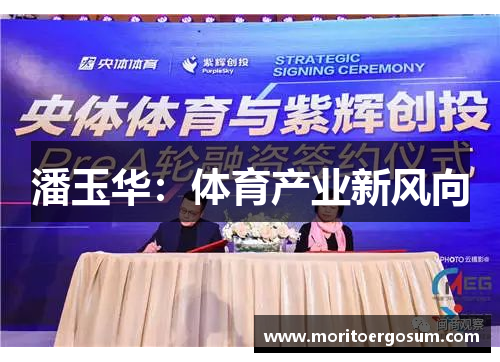 潘玉华：体育产业新风向