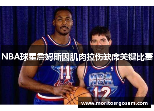 NBA球星詹姆斯因肌肉拉伤缺席关键比赛