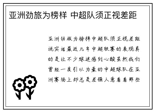 亚洲劲旅为榜样 中超队须正视差距