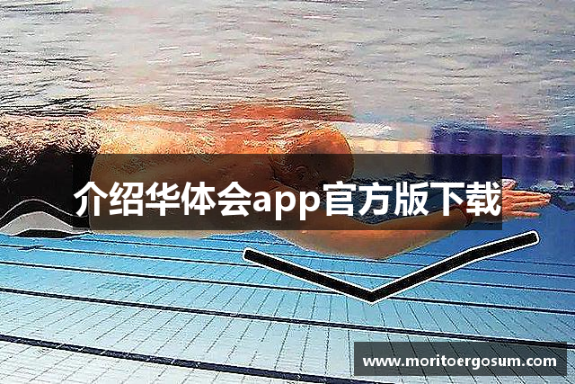 介绍华体会app官方版下载